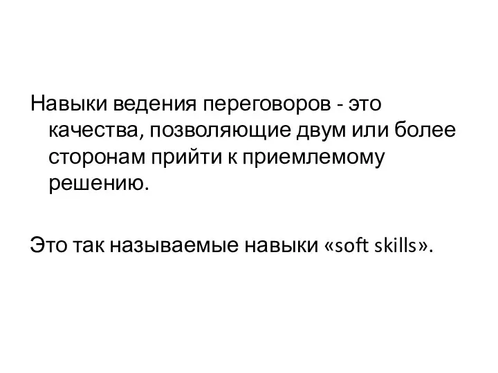 Навыки ведения переговоров - это качества, позволяющие двум или более сторонам прийти