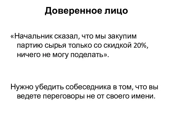 Доверенное лицо «Начальник сказал, что мы закупим партию сырья только со скидкой