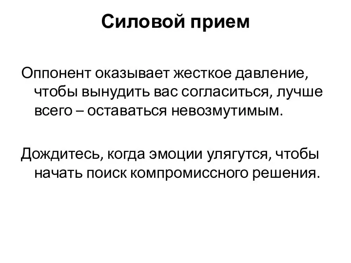 Силовой прием Оппонент оказывает жесткое давление, чтобы вынудить вас согласиться, лучше всего