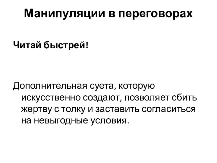 Манипуляции в переговорах Читай быстрей! Дополнительная суета, которую искусственно создают, позволяет сбить