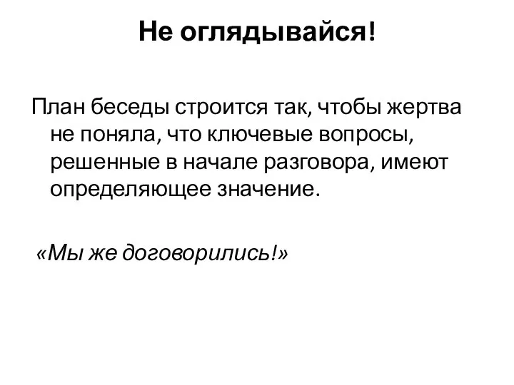 Не оглядывайся! План беседы строится так, чтобы жертва не поняла, что ключевые