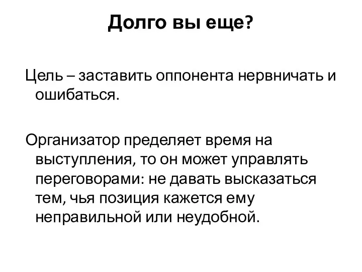 Долго вы еще? Цель – заставить оппонента нервничать и ошибаться. Организатор пределяет