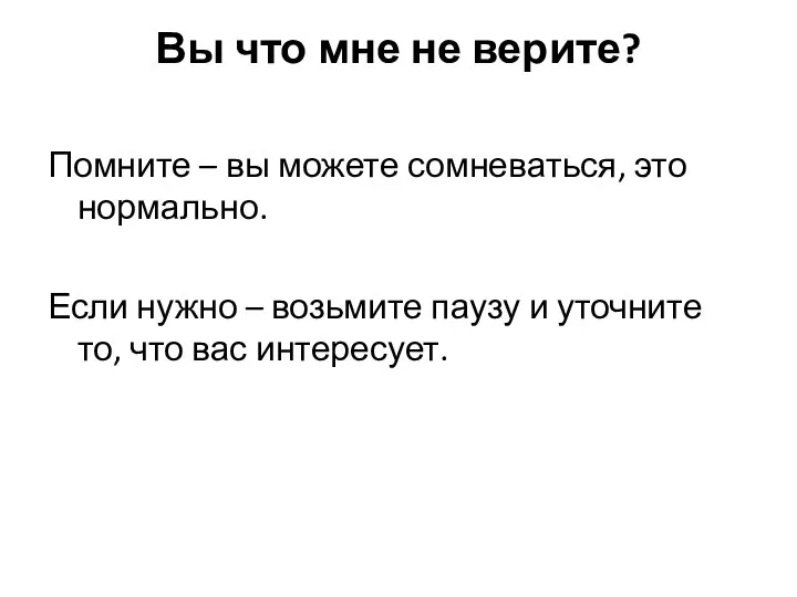 Вы что мне не верите? Помните – вы можете сомневаться, это нормально.