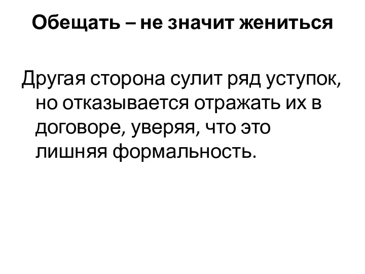 Обещать – не значит жениться Другая сторона сулит ряд уступок, но отказывается