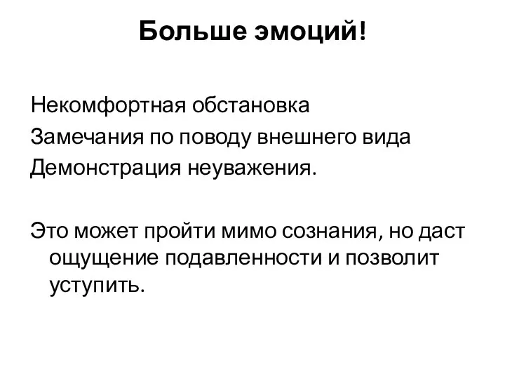 Больше эмоций! Некомфортная обстановка Замечания по поводу внешнего вида Демонстрация неуважения. Это