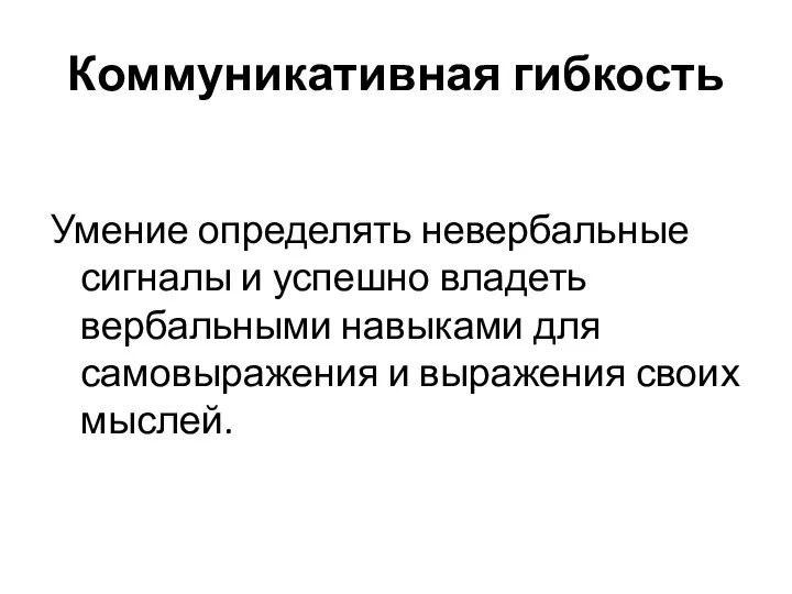 Коммуникативная гибкость Умение определять невербальные сигналы и успешно владеть вербальными навыками для