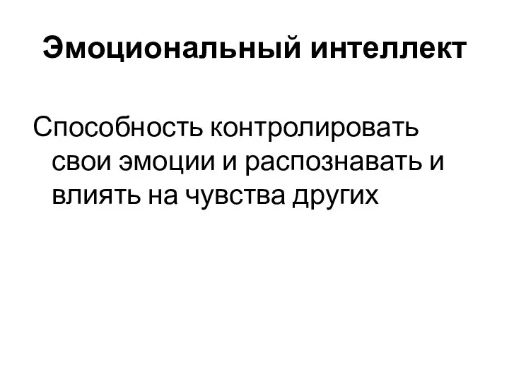 Эмоциональный интеллект Способность контролировать свои эмоции и распознавать и влиять на чувства других