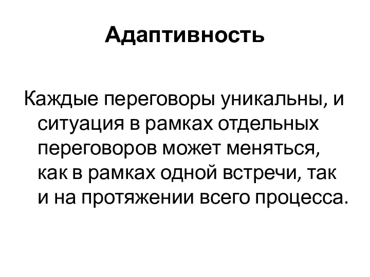 Адаптивность Каждые переговоры уникальны, и ситуация в рамках отдельных переговоров может меняться,