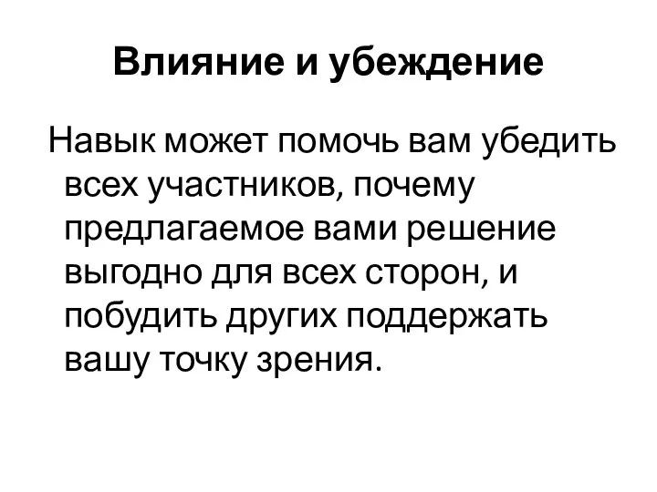 Влияние и убеждение Навык может помочь вам убедить всех участников, почему предлагаемое