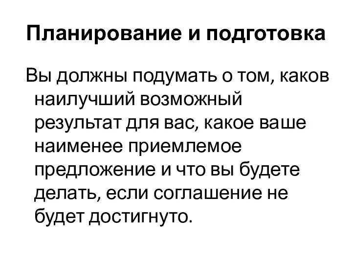 Планирование и подготовка Вы должны подумать о том, каков наилучший возможный результат