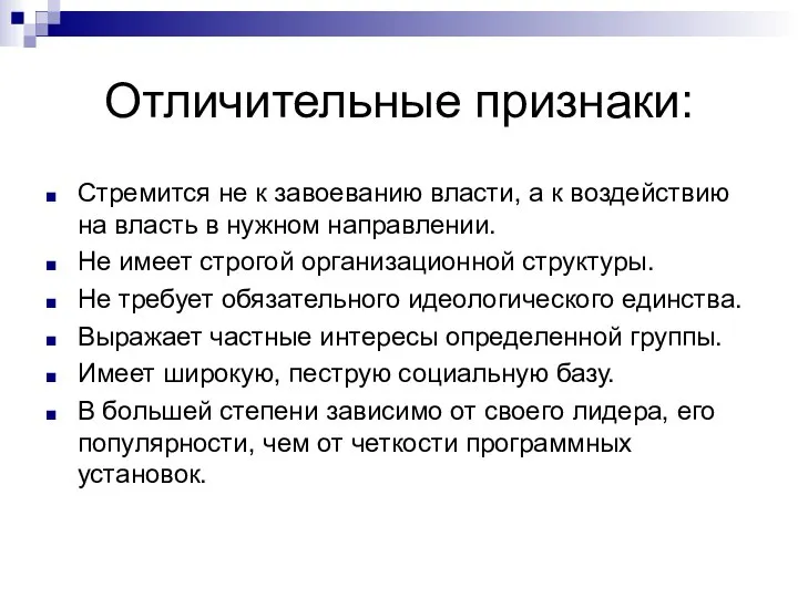 Отличительные признаки: Стремится не к завоеванию власти, а к воздействию на власть