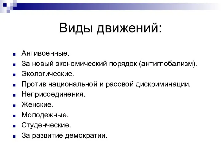 Виды движений: Антивоенные. За новый экономический порядок (антиглобализм). Экологические. Против национальной и