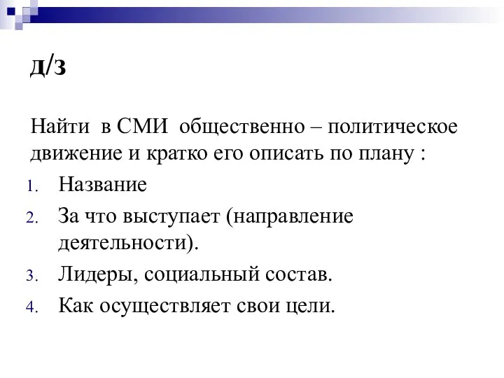 д/з Найти в СМИ общественно – политическое движение и кратко его описать