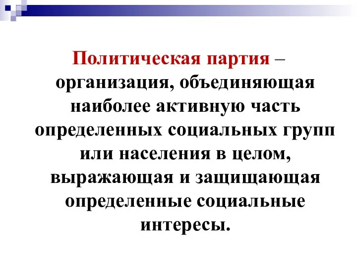 Политическая партия – организация, объединяющая наиболее активную часть определенных социальных групп или