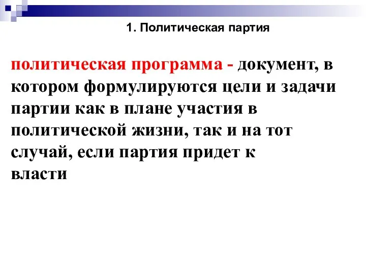 1. Политическая партия политическая программа - документ, в котором формулируются цели и