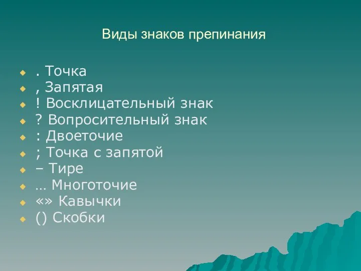 Виды знаков препинания . Точка , Запятая ! Восклицательный знак ? Вопросительный