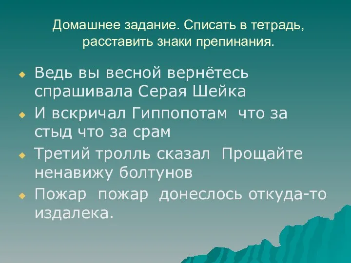 Домашнее задание. Списать в тетрадь, расставить знаки препинания. Ведь вы весной вернётесь