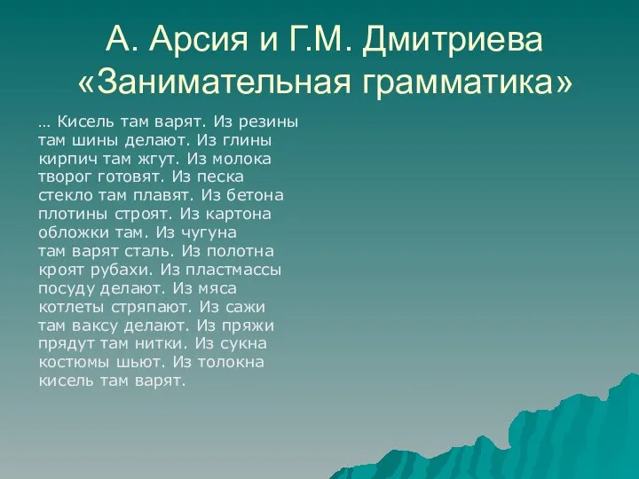 А. Арсия и Г.М. Дмитриева «Занимательная грамматика» … Кисель там варят. Из