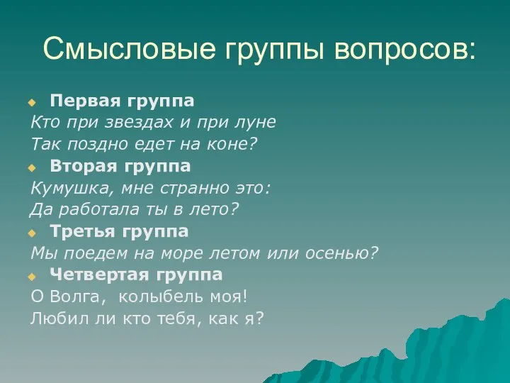 Смысловые группы вопросов: Первая группа Кто при звездах и при луне Так