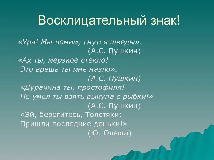 Восклицательный знак! «Ура! Мы ломим; гнутся шведы». (А.С. Пушкин) «Ах ты, мерзкое