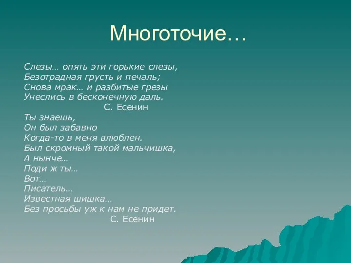 Многоточие… Слезы… опять эти горькие слезы, Безотрадная грусть и печаль; Снова мрак…