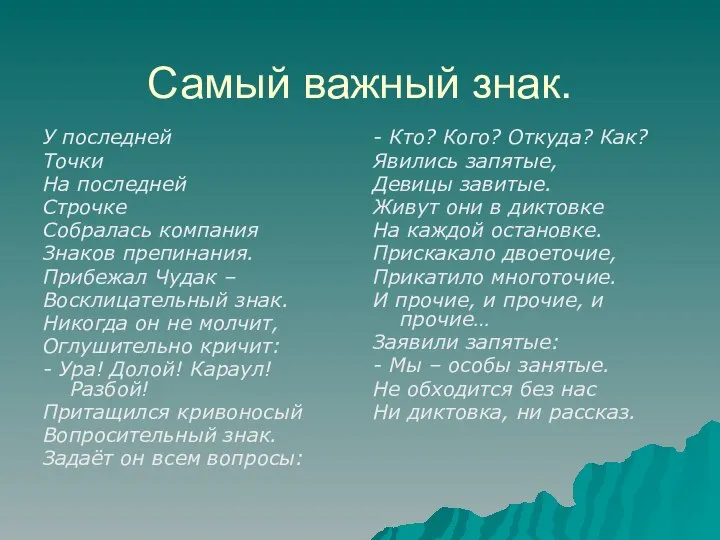 Самый важный знак. У последней Точки На последней Строчке Собралась компания Знаков