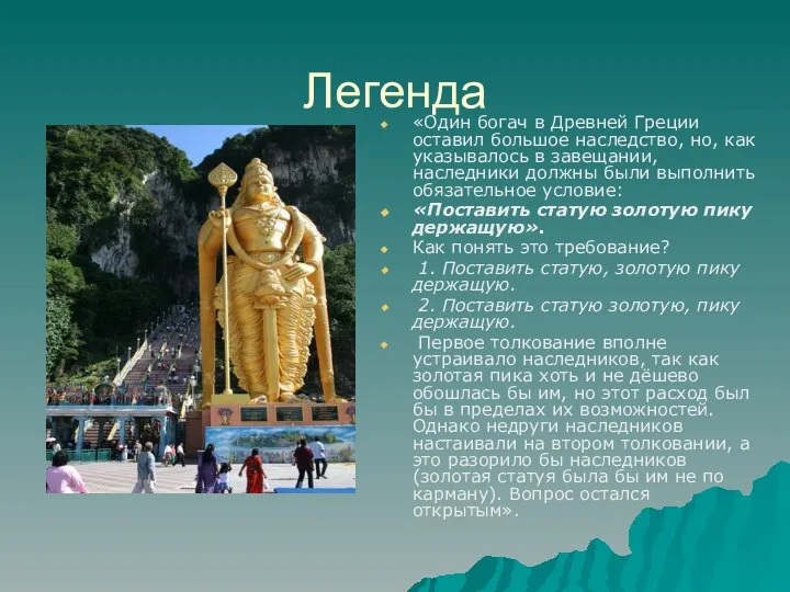 Легенда «Один богач в Древней Греции оставил большое наследство, но, как указывалось