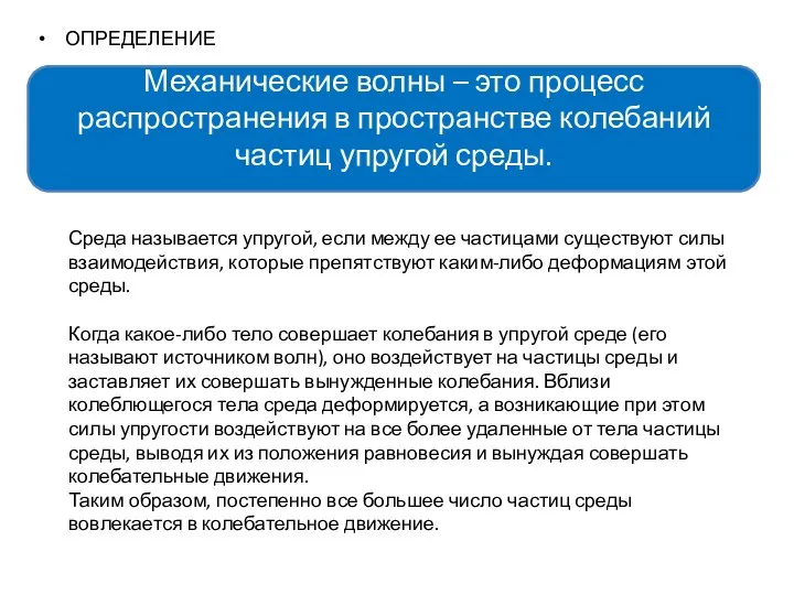 ОПРЕДЕЛЕНИЕ Механические волны – это процесс распространения в пространстве колебаний частиц упругой