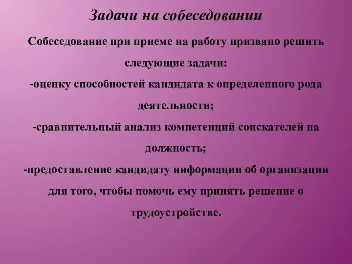 Задачи на собеседовании Собеседование при приеме на работу призвано решить следующие задачи: