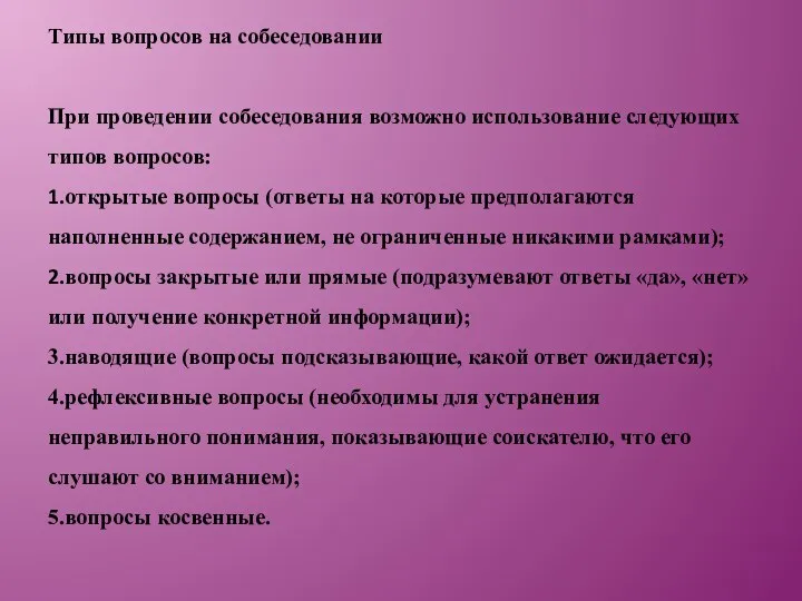 Типы вопросов на собеседовании При проведении собеседования возможно использование следующих типов вопросов: