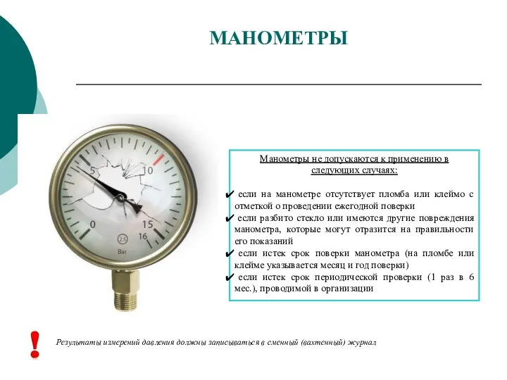 МАНОМЕТРЫ Манометры не допускаются к применению в следующих случаях: если на манометре