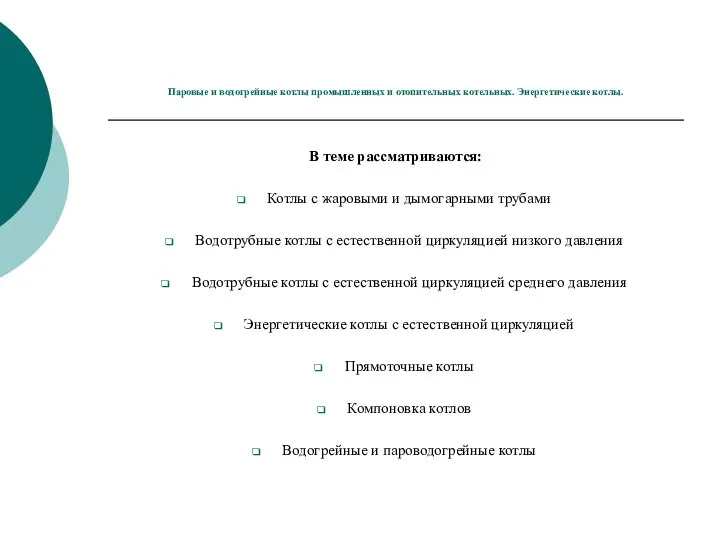 Паровые и водогрейные котлы промышленных и отопительных котельных. Энергетические котлы. В теме