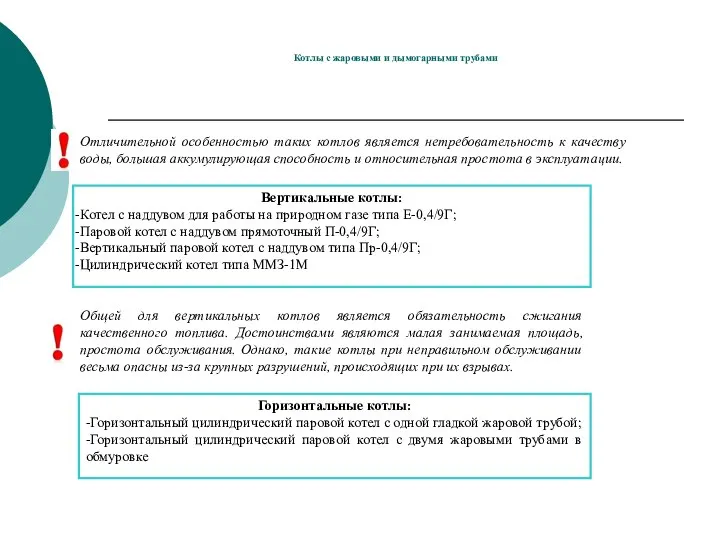 Котлы с жаровыми и дымогарными трубами Отличительной особенностью таких котлов является нетребовательность