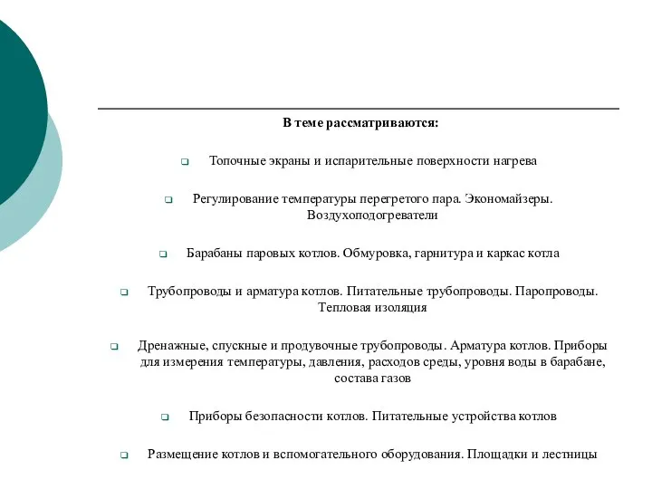 В теме рассматриваются: Топочные экраны и испарительные поверхности нагрева Регулирование температуры перегретого