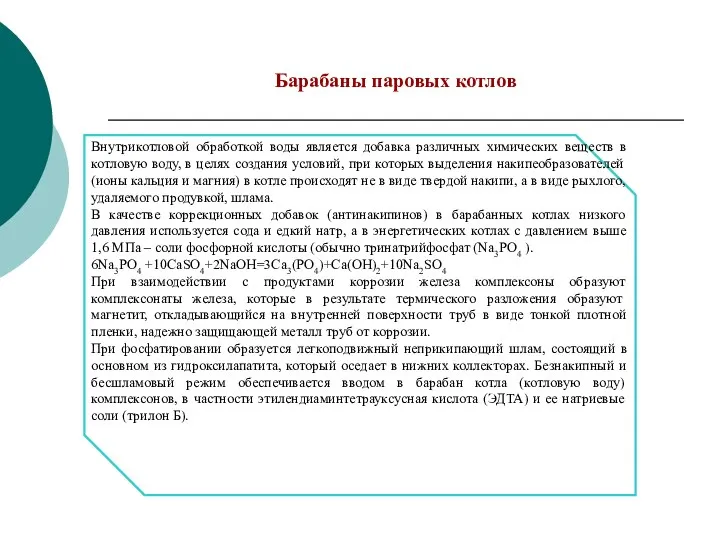 Барабаны паровых котлов Внутрикотловой обработкой воды является добавка различных химических веществ в