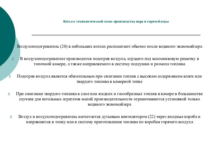 Котел в технологической схеме производства пара и горячей воды Воздухоподогреватель (20) в