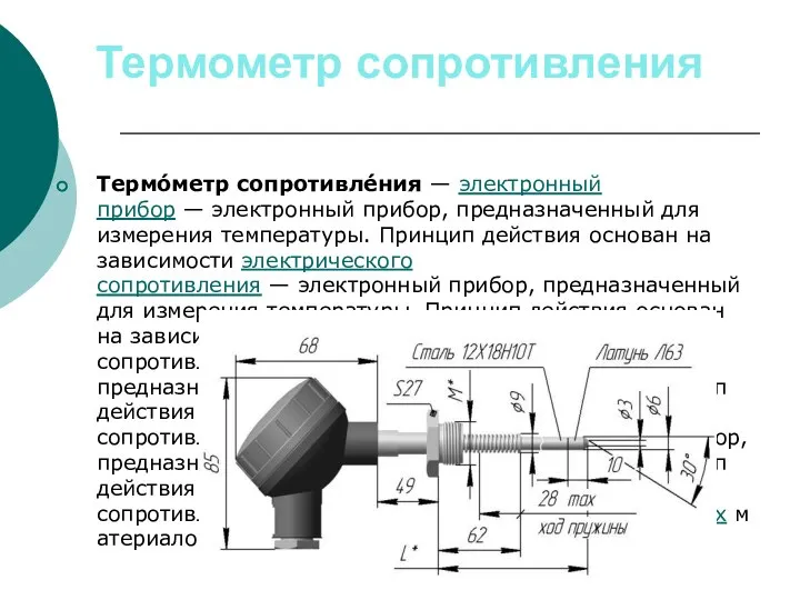 Термометр сопротивления Термо́метр сопротивле́ния — электронный прибор — электронный прибор, предназначенный для