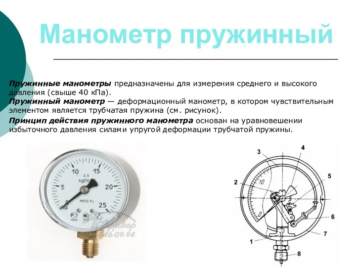 Манометр пружинный Пружинные манометры предназначены для измерения среднего и высокого давления (свыше