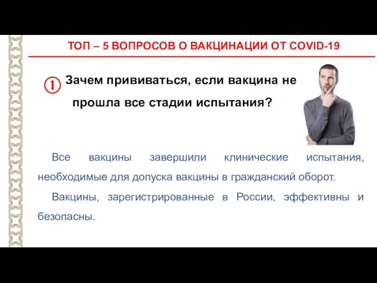 ТОП – 5 ВОПРОСОВ О ВАКЦИНАЦИИ ОТ COVID-19 Зачем прививаться, если вакцина