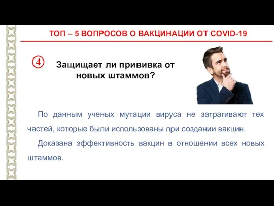 Защищает ли прививка от новых штаммов? По данным ученых мутации вируса не