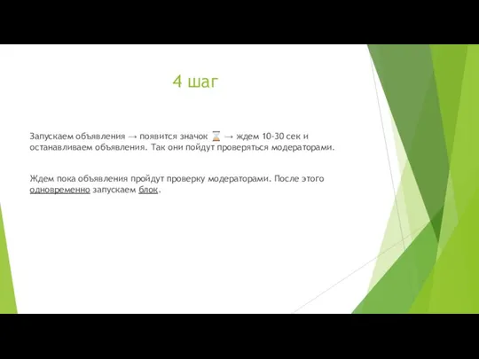 4 шаг Запускаем объявления → появится значок ⌛ → ждем 10-30 сек