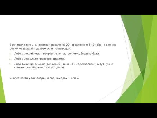 Если после того, как протестировали 10-20+ креативов и 5-10+ баз, и они