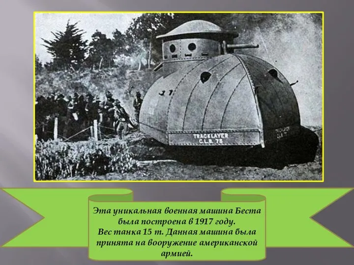 Эта уникальная военная машина Беста была построена в 1917 году. Вес танка