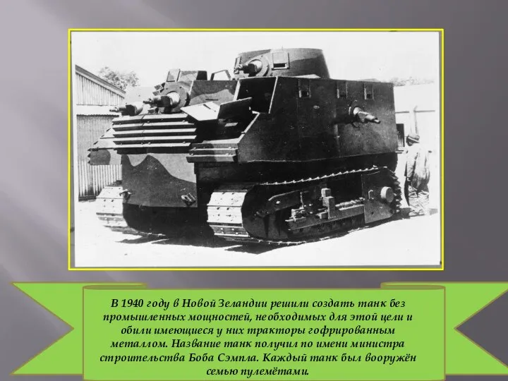 В 1940 году в Новой Зеландии решили создать танк без промышленных мощностей,
