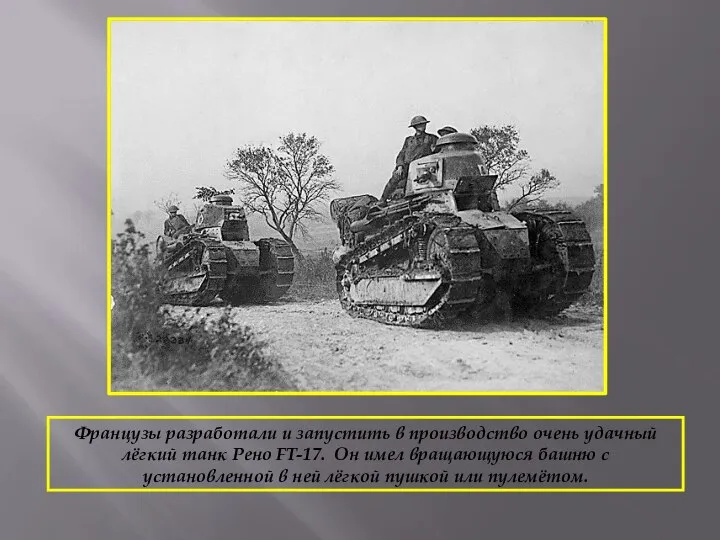 Французы разработали и запустить в производство очень удачный лёгкий танк Рено FT-17.