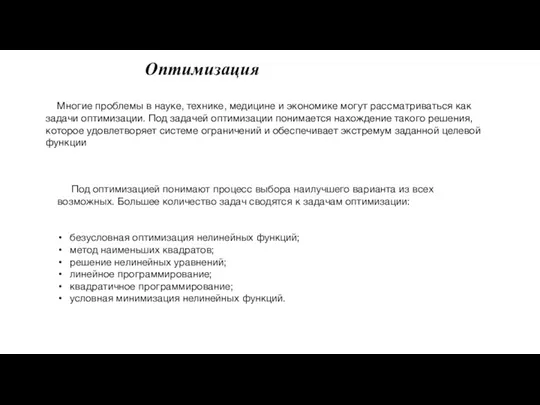 Оптимизация Многие проблемы в науке, технике, медицине и экономике могут рассматриваться как