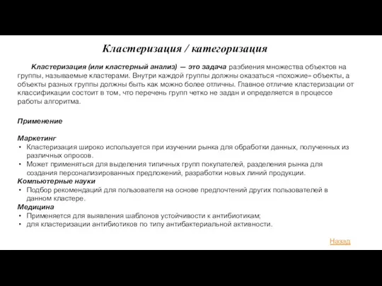 Кластеризация / категоризация Кластеризация (или кластерный анализ) — это задача разбиения множества