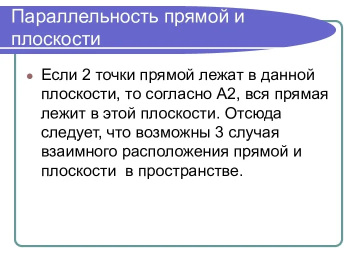 Параллельность прямой и плоскости Если 2 точки прямой лежат в данной плоскости,