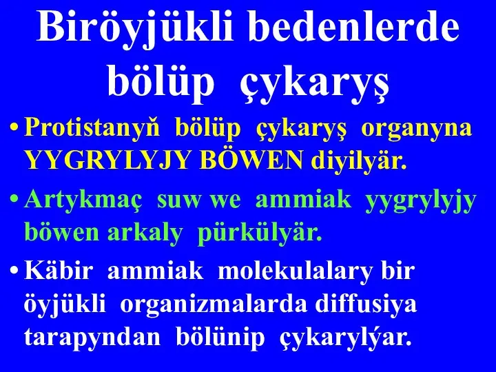 Biröyjükli bedenlerde bölüp çykaryş Protistanyň bölüp çykaryş organyna YYGRYLYJY BÖWEN diyilyär. Artykmaç