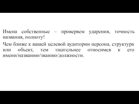 Имена собственные – проверяем ударения, точность названия, полноту! Чем ближе к вашей